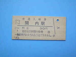 (Z351) 切符 鉄道切符 国鉄 硬券 入場券 関内駅 30円 51-7-23 
