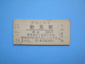 (Z352) 切符 鉄道切符 国鉄 硬券 入場券 新見駅 30円 50-7-21