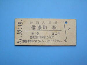 (Z352) 切符 鉄道切符 国鉄 硬券 入場券 信濃町駅 30円 51-10-18 