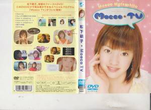 【松下萌子】MOECO TV■dvd■ヌード無しアイドルdvd★成人指定年齢制限なし。健全作品■【210731】