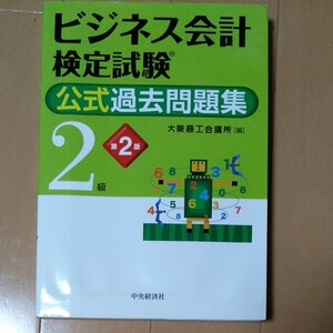 ビジネス会計検定試験2級 公式過去問題集