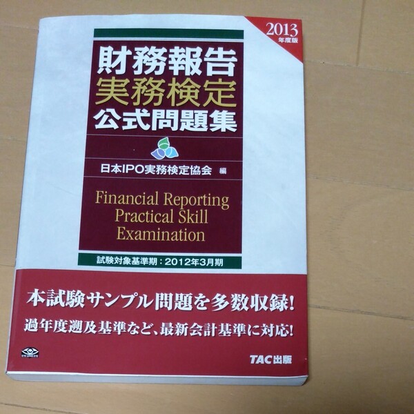 財務報告実務検定公式 問題集