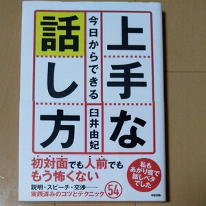 今日からできる上手な話し方