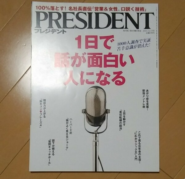 PRESIDENT　1日で話が面白い人になる