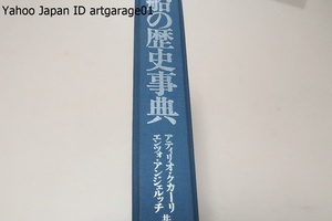 船の歴史事典/定価9800円/3000年の船の歴史を集大成・先史時代の丸木船から現代の原子力推進の船まで1000点以上のイラストと記述で紹介