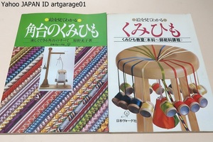 絵を見てわかるくみひも・くみひも教室・本科-師範科課程・酒井愛子/角台のくみひも・楽しくできる角台のすべて・原野光子・署名/2冊