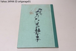 せいじゅくみひも教本・カリキュラム及び作図/中内祥雄/非売品/組み上げるもの・高台の組みもの等も組み下げ台で作る事が出来る様作図した