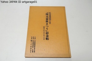 埼玉盆栽まつり記念帖・後援日本盆栽協会/非売品/加藤三郎・山田釜次郎・加藤秀男/日本盆栽協同組合埼玉支部結成満十周年を記念して企画