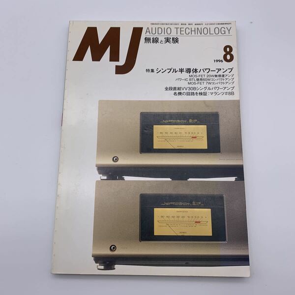 y10【MJ無線と実験】 1996.8」●シンプル半導体パワーアンプ/全段直結VV30Bシングルパワーアンプ/名機の回路を検証：マランツ#8B