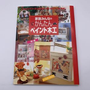 家族みんなのかんたんペイント木工　これならできる！全36作品寸法図・組み立て図・型紙付　箱&棚/キッチン&リビング小物/