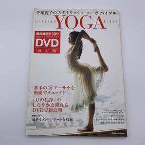 送料無料 付録DVD無し 改訂版 千葉麗子のスタイリッシュヨーガバイブル