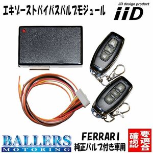 フェラーリ 汎用品 IID エキゾーストバイパスバルブモジュール マフラー 可変バルブ自由に開閉可能！ リモコン EBM Ferrari