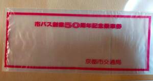 ★☆(送料込み)★（貴重・未使用） 市バス創業５０周年/記念乗車券/京都市交通局/ 1978年 (No.2823)☆★