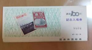 ★☆(送料込み)★（貴重・未使用） 鉄道１００年/記念入場券/国鉄四国総局 / 昭和47年 (No.2837)☆★