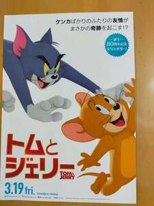 ★☆映画チラシ 「トムとジェリー」 / 出演：クロエ・グレース・モレッツ 他。 　◆2021年公開 (No.2859)☆★