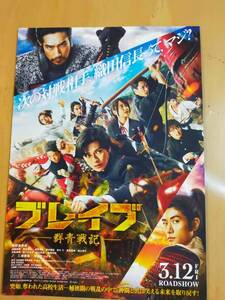 ★☆映画チラシ 「ブレイブ -群青戦記-」 / 出演：新田真剣佑 他。 　◆2021年公開 (No.2866)☆★