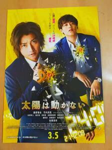 ★☆映画チラシ 「太陽は動かない」 / 出演：藤原竜也 他。 　◆2020年公開 (No.2867)☆★