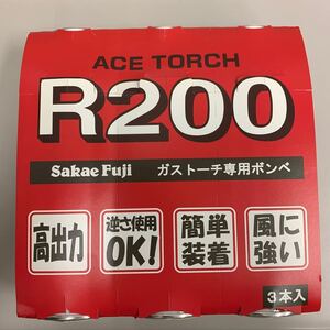 R200 ガストーチ専用ボンベ 3本セット
