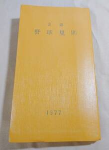 非売品/公認野球規則 1977年/昭和52年