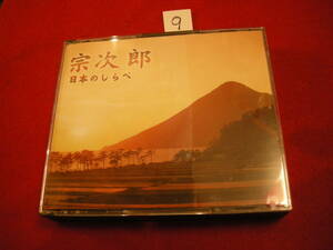 ⑨CD! 宗次郎 日本のしらべ　２枚組