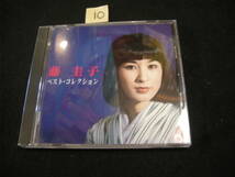 ⑩CD!　藤圭子『ベスト・コレクション』_画像1