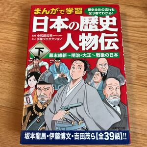 日本の歴史人物伝 下