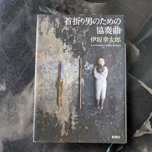 首折り男のための協奏曲/伊坂幸太郎　◆書籍/古本/単行本/小説/