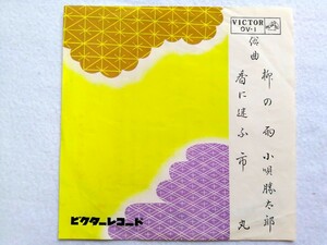 俗曲 小唄勝太郎 市丸 「柳の雨 / 香に迷ふ 」EPレコード