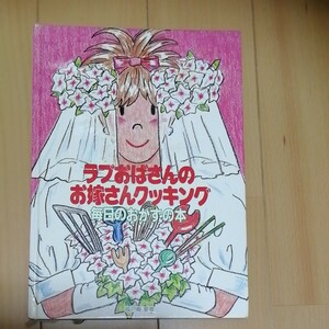 ラブおばさんのお嫁さんクッキング　毎日のおかずの本