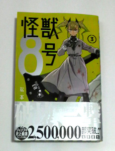 怪獣８号　3巻　初版帯付き　送料185円