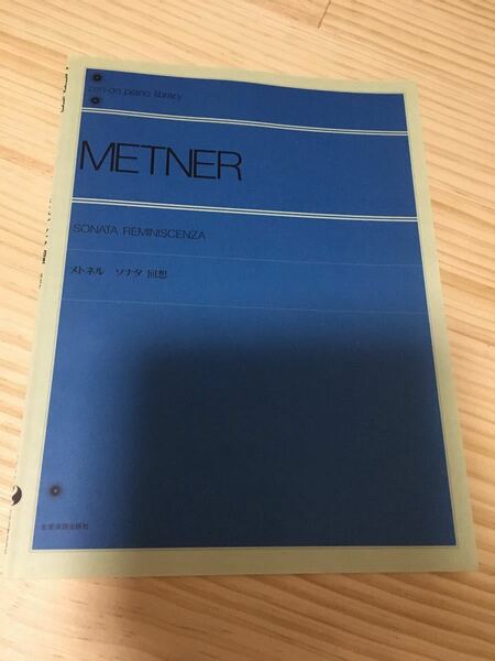 全音ピアノライブラリー メトネル ソナタ回想 全音楽譜出版社