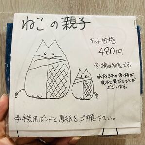 猫の親子 ハンドメイドキット