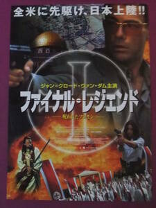 △△Q6679/【超入荷困難】 洋画ポスター/『ファイナル・レジェンド-呪われたソロモン-』/ジャン・クロード・ヴァンダム△△