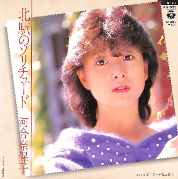 河合奈保子「北駅のソリチュード」 超音波洗浄済み