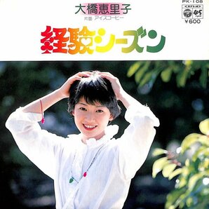 大橋恵里子「経験シーズン」　超音波洗浄済み