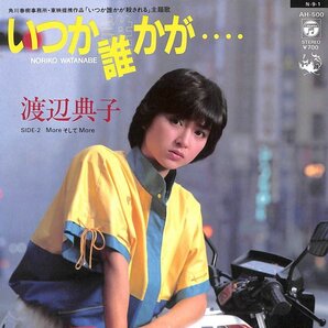 渡辺典子「いつか誰かが…」 超音波洗浄済み