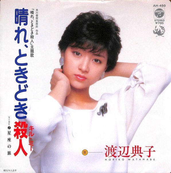 渡辺典子「晴れ、ときどき殺人」B 超音波洗浄済み