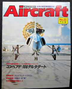 週刊エアクラフト　No22　コンベアＦ106　デルタダート、デハビランド・ドラゴン、中島キ43　隼