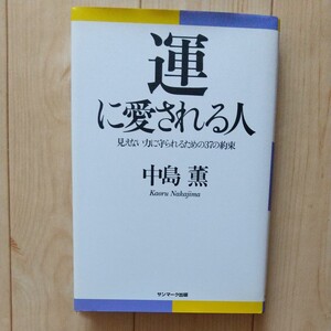 運に愛される人 中島薫著