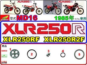 XLR250R　型式MD16　1985年モデル【フューエルコックリペアKIT-SP】-【新品】-【1set】-【ケイヒン純正-日本製】燃料コック修理