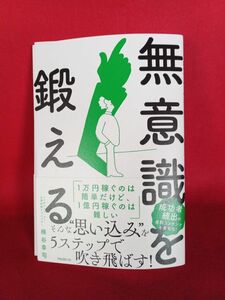 無意識を鍛える 単行本 梯谷 幸司