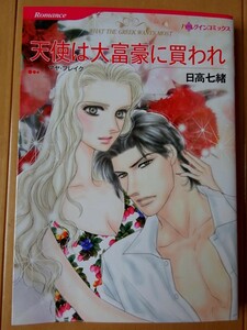 ■天使は大富豪に買われ　日高七緒　ハーレクイン■r送料130円