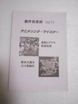 参考資料 劇伴倶楽部 vol.11 アニメソング・マイスター 同人誌 / 音楽の本 / 平成戦隊シリーズ 平成ウルトラマン プリキュアシリーズ 他_画像1