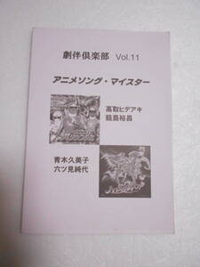 参考資料 劇伴倶楽部 vol.11 アニメソング・マイスター 同人誌 / 音楽の本 / 平成戦隊シリーズ 平成ウルトラマン プリキュアシリーズ 他