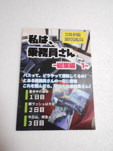 私は、乗務員さん 1～3日目 総集編 同人誌 / バス乗務員さんのウンチク本 / 出発点検 各ライト 各ミラー クラッチの踏み方 高速道路 他