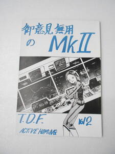 参考資料 御意見無用のMKⅡ T.D.F vol.2 同人誌 1987年刊/ウルトラ警備隊 架空・バリエーション兵器 イラスト集/可変戦闘機 ポインター