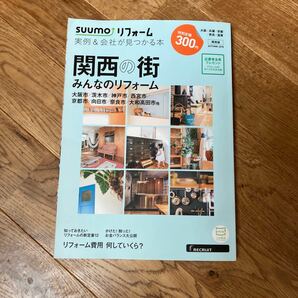 ＳＵＵＭＯリフォーム実例＆会社が見関西版 ２０１８年１１月号　used