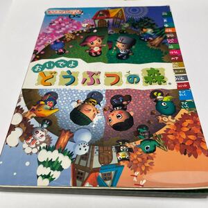 (値下げ中)おいでよどうぶつの森 任天堂 攻略本 ニンテンドーDS