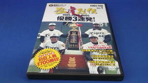 名作DVD「阪神タイガースDVDブック　猛虎烈伝Vol.1　優勝３連発！1985.2003.2005」今年優勝までのおさらいに！