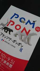 日本初回顧展「フランソワ・ポンポン展 動物を愛した彫刻家」展覧会 チラシ 1枚/POM PON シロクマ アートART 美術館 